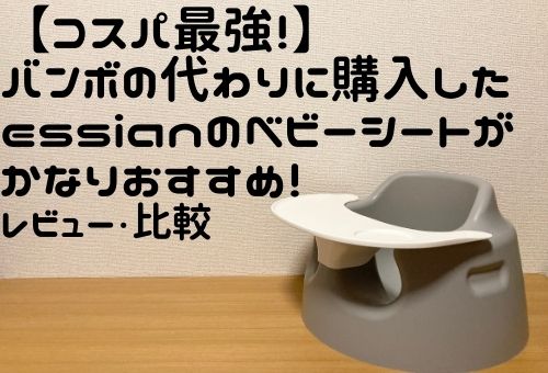 ESSIAN BABY SEAT エシアン ベビーシート バンボ イス 離乳食